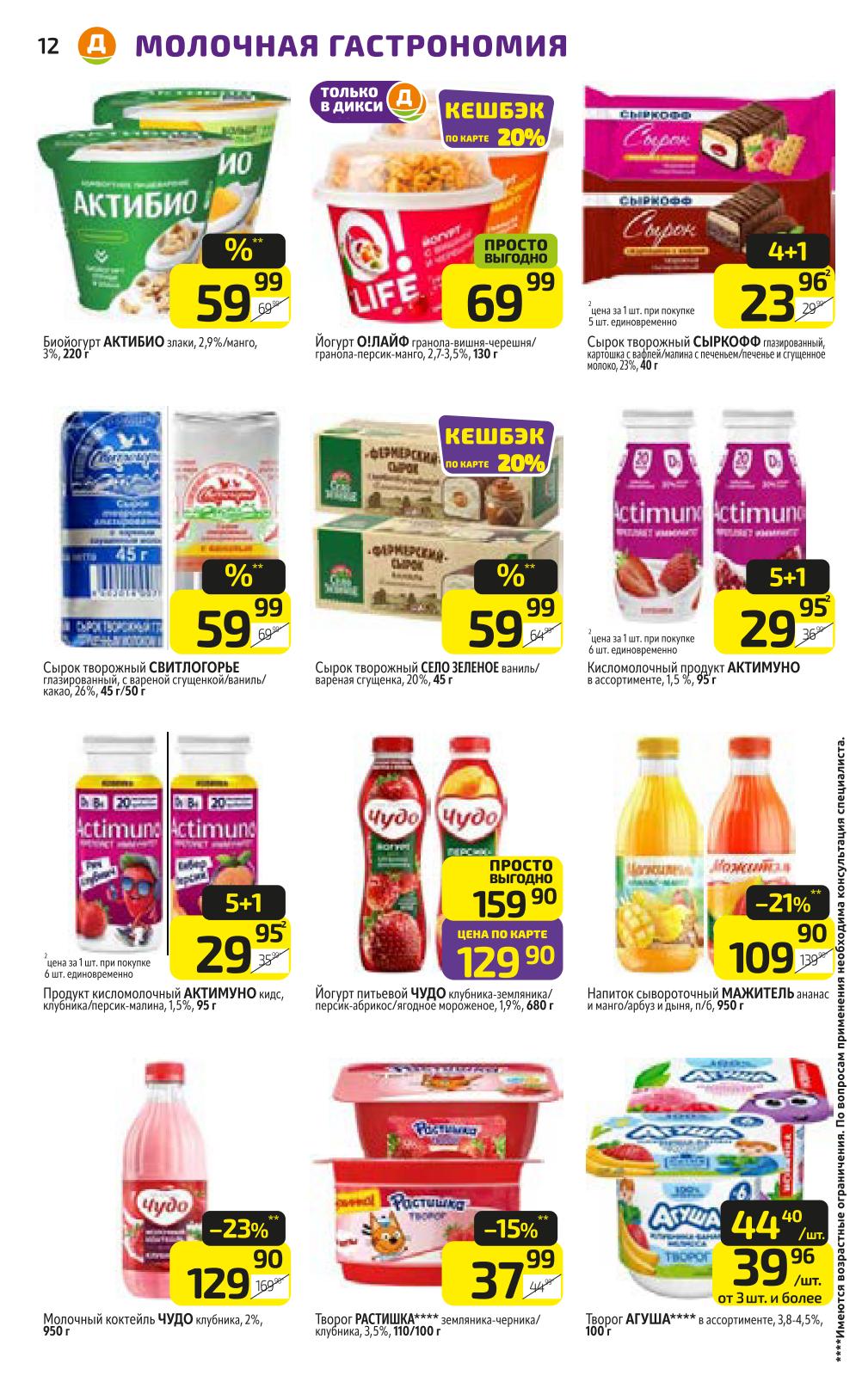 Цены каталога Дикси на молочные десерты